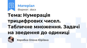 Тема: Нумерація трицифрових чисел. Табличне множення. Задачі на зведення до одиниці