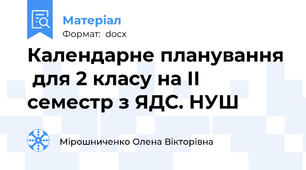 Календарне планування  для 2 класу на ІІ семестр з ЯДС. НУШ