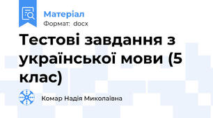 Тестові завдання з української мови (5 клас)