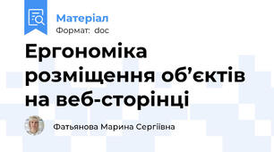 Ергономіка розміщення об’єктів на веб-сторінці