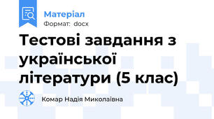Тестові завдання з української літератури (5 клас)