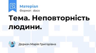 Тема. Неповторність людини.