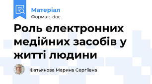 Роль електронних медійних засобів у житті людини