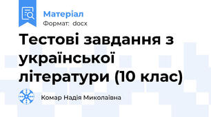 Тестові завдання з української літератури (10 клас)