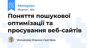 Поняття пошукової оптимізації та  просування веб-сайтів