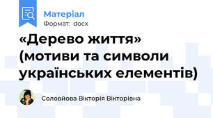 «Дерево життя» (мотиви та символи українських елементів)
