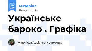 Українське бароко . Графіка