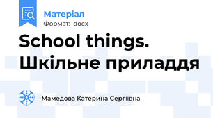 School things. Шкільне приладдя
