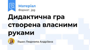 Дидактична гра створена власними руками