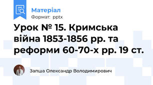 Урок № 15. Кримська війна 1853-1856 рр. та реформи 60-70-х рр. 19 ст.