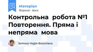 Контрольна  робота №1 Повторення. Пряма і  непряма  мова