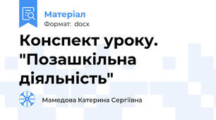 Конспект уроку. "Позашкільна діяльність"