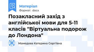 Позакласний захід з англійської мови для 5-11 класів "Віртуальна подорож до Лондона"