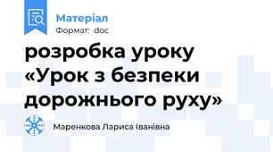 розробка уроку «Урок з безпеки дорожнього руху»
