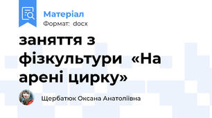 заняття з фізкультури  «На арені цирку»