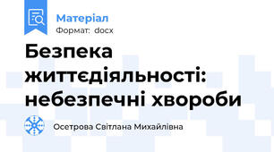 Безпека життєдіяльності: небезпечні хвороби