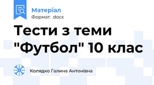 Тести з теми "Футбол" 10 клас