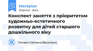 Конспект заняття з пріоритетом художньо-естетичного розвитку для дітей старшого дошкільного віку