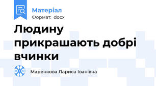 Людину прикрашають добрі вчинки