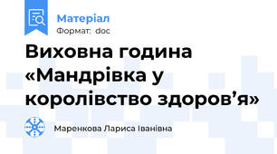 Виховна година «Мандрівка у королівство здоров’я»