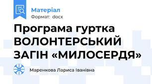 Програма гуртка ВОЛОНТЕРСЬКИЙ ЗАГІН «МИЛОСЕРДЯ»