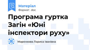 Програма гуртка  Загін «Юні  інспектори руху»