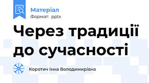 Через традиції до сучасності