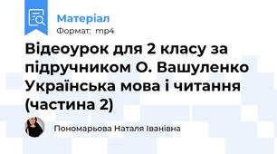Відеоурок для 2 класу за підручником О. Вашуленко Українська мова і читання (частина 2)
