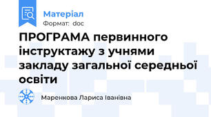 ПРОГРАМА первинного  інструктажу з учнями закладу загальної середньої освіти