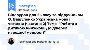 Відеоурок для 2 класу за підручником О. Вашуленко Українська мова і читання (частина 2) Тема  "Робота з дитячою книжкою. До джерел народної мудрості"