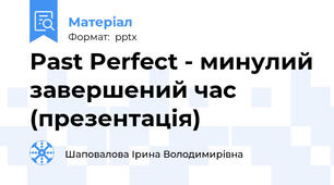 Past Perfect - минулий завершений час (презентація)