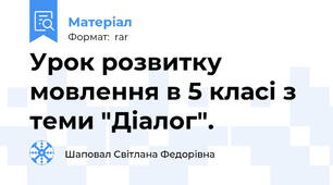 Урок розвитку мовлення в 5 класі з теми "Діалог".
