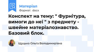 Конспект на тему: " Фурнітура, вимоги до неї " з предмету - швейне матеріалознавство. Базовий блок.