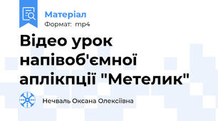 Відео урок напівоб'ємної аплікпції "Метелик"