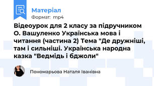 Відеоурок для 2 класу за підручником О. Вашуленко Українська мова і читання (частина 2) Тема "Де дружніші, там і сильніші. Українська народна казка "Ведмідь і бджоли"