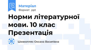 Норми літературної мови. 10 клас  Презентація
