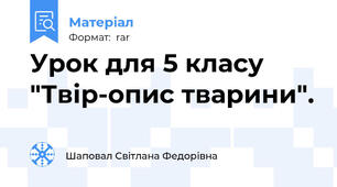 Урок для 5 класу "Твір-опис тварини".