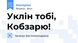 Уклін тобі, Кобзарю!