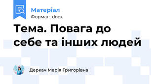 Тема. Повага до себе та інших людей
