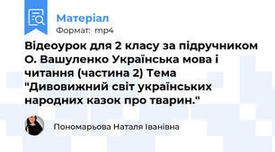 Відеоурок для 2 класу за підручником О. Вашуленко Українська мова і читання (частина 2) Тема "Дивовижний світ українських народних казок про тварин."
