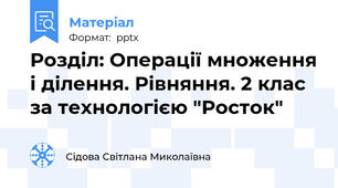 Розділ: Операції множення і ділення. Рівняння. 2 клас за технологією "Росток"
