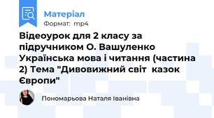 Відеоурок для 2 класу за підручником О. Вашуленко Українська мова і читання (частина 2) Тема "Дивовижний світ  казок Європи"