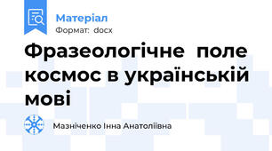 Фразеологічне  поле космос в українській мові