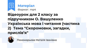 Відеоурок для 2 класу за підручником О. Вашуленко Українська мова і читання (частина 2)  Тема "Скоромовки, загадки, прислів’я"
