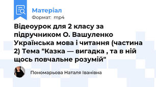 Відеоурок для 2 класу за підручником О. Вашуленко Українська мова і читання (частина 2) Тема "Казка — вигадка , та в ній щось повчальне розумій"