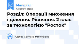 Розділ: Операції множення і ділення. Рівняння. 2 клас за технологією "Росток"