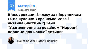 Відеоурок для 2 класу за підручником О. Вашуленко Українська мова і читання (частина 2) Тема "Узагальнення за розділом “Народні перлини для кожної дитини”