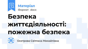 Безпека життєдіяльності: пожежна безпека