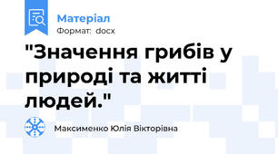 "Значення грибів у природі та житті людей."
