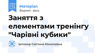 Заняття з елементами тренінгу "Чарівні кубики"